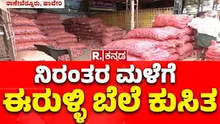 Sudden Onion Price Drop Sparks Farmers' Outrage In Haveri: ನಿರಂತರ ಮಳೆಗೆ ಈರುಳ್ಳಿ ಬೆಲೆ ಕುಸಿತ