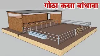 5 ते 6 सहा जनावरांसाठी गोठा कसा बांधावा | गोठा बांधण्याची पद्धत | cow shed plans and designs