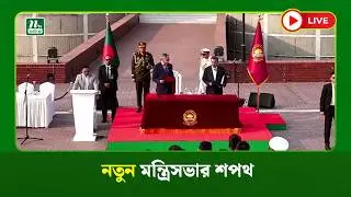 🔴LIVE : নতুন মন্ত্রিসভার শপথ