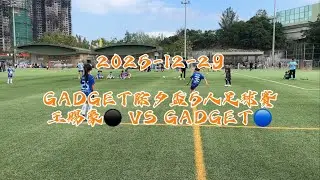 20251229 GADGET除夕盃5人足球賽 保良局王賜豪(田心谷)小學 VS GADGET