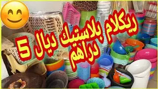 ريكلام ديال 5 دراهم بلاستيك 👍 وثمن الجملة كل التفاصيل لبدأ مشروع صغير مربح 😍