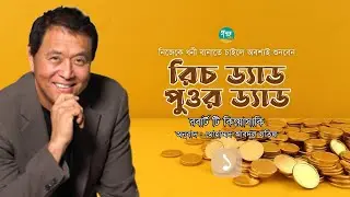 Rich Dad Poor Dad । 1/8 ।  Robert T. Kiyosaki । অনুবাদ : মোহাম্মদ আবদুল লতিফ । Bangla Audiobook