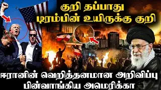 தோட்டாக்கள் இந்த முறை தப்பாது | US க்கு Iran வைத்த செக் | Iranian protester no longer sentenced