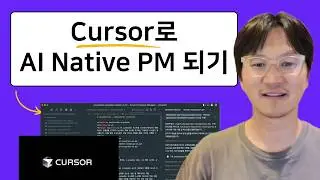 PM을 위한 Cursor 활용법: Cursor로 AI Native PM 되기