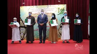ملخص تكريم حفظة القرآن الكريم بمناسبة المولد النبوي الشريف - وزير الشؤون الدينية و الاوقاف