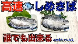 高速しめ鯖２#しめさば#〆鯖#XTUS3#捌き方#魚#鯖#さば#誰でも出来る#刺身#お造り#簡単#美味しい#ガジェット#アクションカメラ#XTU