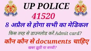 UP POLICE, 41520, मेडिकल डेट घोषित | MEDICAL date confirmed | Civil और PAC का एक साथ होगा मेडिकल