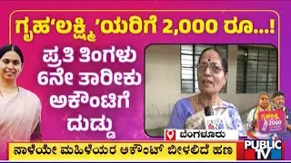 Gruha Lakshmi Yojana: Women Express Happiness About Getting Rs. 2,000 From Tomorrow