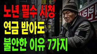연금 받아도 불안한 이유 일곱 가지