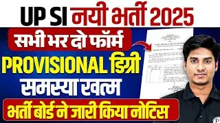 UP SI DEGREE PROBLEM 2025 | UP SI DEGREE YA MARKSHEET | UP SI डिग्री की समस्या हुई खत्म  😍