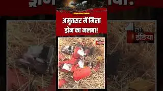 India Pakistan War: अमृतसर में मिला ड्रोन का मलबा! | Operation Sindoor | Air Strike