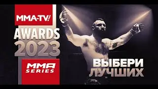 MMA-TV.com Awards 2023 / Бой года / Лучший нокаут