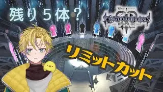 【 KH3ReMind 】キンハのリミットカット残ってるのやってく！操作思い出す編