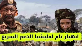 البل و الإستسلام ورطة كبيرة للمليشيا إنتشار الجيش في كردفان و النيل الأزرق السودان اليوم 