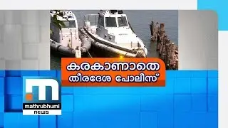 Without Manpower, Facilities, Coastal Police In Shambles | Mathrubhumi News