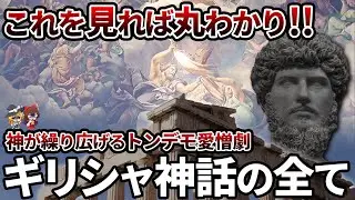 【総集編】これを見ればすべてわかる！ギリシャ神話とは？【ゆっくり解説】【作業用】【睡眠用】