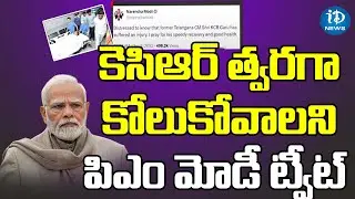 కేసీఆర్ త్వరగా కోలుకోవాలి  పీఎం మోదీ ట్వీట్ |PM Modi Tweet On KCR Health Condition|Breaking NewsNews