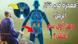 لماذا أمرنا الرسول ﷺ بختان الرجل؟ وكيف يختن ومن أول نبي اختتن؟ معلومة لا يعلمها الكثيرين