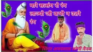 म्हारे सत्संग रो रंग लाग्यो जी कभी ना उतरे रंग 🙏🙏🙏🙏 सिंगर अमरलाल जोगी नैनवा