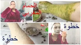 الحمام المغربي على أصوله  من (التقشير)  إلى صينية اتاي (شاي مغربي )/الدلكة الملكية لعيونكم
