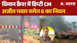 Big Breaking on Ajit Pawar plane crash:विमान क्रैश में डिप्टी CM अजीत पवार समेत 5 का निधनMaharashtra