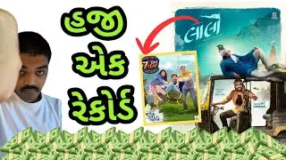 હમણાં નંબર ૧...!! Laalo Gujarati Movie l Misri l Chaniya Toli Box Office  #gujaratimoviereview