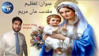 عنوان: تعظیم مقدسہ ماں مریم 