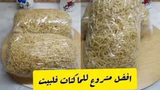 طريقة صنع رشتة في منزل بطريقة سهلة خطوة بخطوة مشروع ناجح للماكثات فلبيت