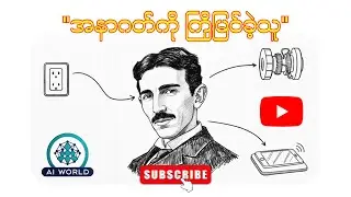 Nikola Tesla / နီကိုလာတက်စလာ