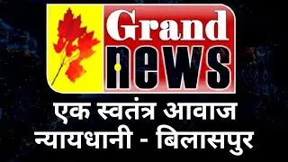GRAND NEWS BILASPUR:FINAL NEWS 11.01.2026 MORNING