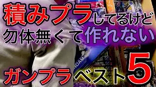 【ガンプラ】貴重なレアキット！積みプラにあるけど勿体なくて作れないガンプラベスト5