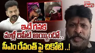 Chikoti Praveen Mass Warning To Kattamaisamma Temple Incident | ఇదే గనక మళ్లీ రిపీట్‌ అయ్యిందో..