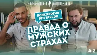 😈Психология без трусов #2  👉Купальник, ревность, конкуренция и самооценка: правда о мужских страхах