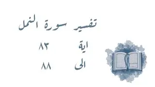 تفسير سورة النمل ٨٣-٨٨