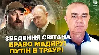 💥СВИТАН: Мадяр РАЗВАЛИЛ РФ! Вы гляньте, как ВАЛИТ ДЫМ и ВЗРЫВАЕТСЯ. У Путина ТРАУР, оккупанты В АУТЕ