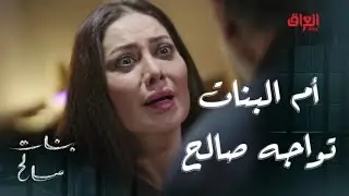 بنات صالح | الحلقة 13 | بعد 20 سنة.. أم البنات وجها لوجه مع زوجها المظلوم