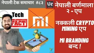 नेपाली टेक समाचार भाग  ८३   |  Nepali Tech News Episode 83 | Xiaomi dropping mi branding? and more..
