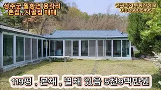 (50422) 성주군 월항면 용각리 촌집 , 시골집 매매 / 성주 주택 매매 ( 119평 ) - [ 성주부동산 ]