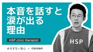 本音を話そうとすると涙が出てくる人へ
