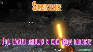 Subsistence Где найти пещеру и как туда попасть? [2К]✅