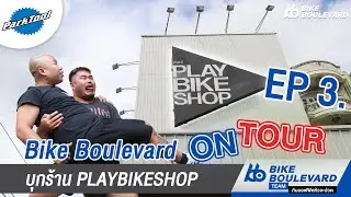 Bike Boulevard On Tour EP.3 ร้าน PLAY BIKE SHOP ศรีนครินทร์ แนะนำเรื่องการดูแลจักรยานในหน้าฝน