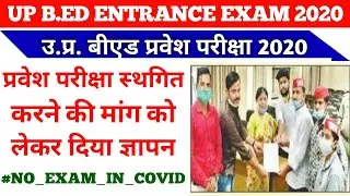 UP BED ENTRANCE EXAM 2020 LATEST NEWS TODAY | प्रवेश परीक्षा स्थगित करने की मांग | NEWS WITH IS |