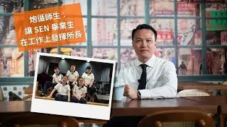 【聽見SEN音】SEN 畢業生．僱主的得力助手！｜SEN 學生 ╳ 護老行業｜給予工作機會  幫助整個家庭