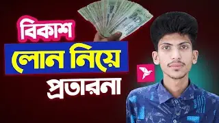 Bkash loan faurd | বিকাশ লোন নিয়ে প্রতারনা | ১০ মিনিটে লোন পাবেন?