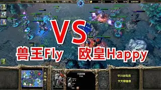 巅峰对决，Fly大战Happy，正面刚谁也不服谁！魔兽争霸3