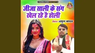 Jeeja Sali Ke Sang Khel Rahe Hai Holi