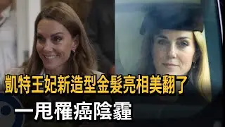 凱特王妃新造型金髮亮相美翻了 一甩罹癌陰霾－民視新聞