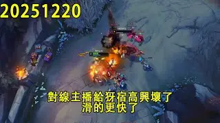 【浪D錄播】（vs犽宿）對線主播給犽宿高興壞了，滑的更快了（CC字幕）（彈幕版）