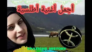 تحفة أمازيغية كلاسيكية ناذرة لن تمل من تكرار سماعها 👂👂 ضع السماعات و استمتع پأروع الأنغام الأطلسية.