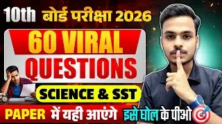 इसे घोल के पीओ📚 | 10th Science Guess Objective 2026 | Class 10 SST VVI Guess Question | Sanjeev Sir